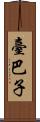 臺巴子 Scroll