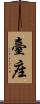 臺座 Scroll