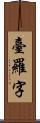 臺羅字 Scroll