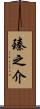 臻之介 Scroll