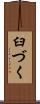 臼づく Scroll