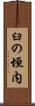 臼の垣内 Scroll