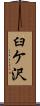 臼ケ沢 Scroll