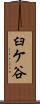 臼ケ谷 Scroll