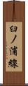 臼ノ浦線 Scroll