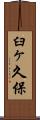臼ヶ久保 Scroll