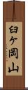 臼ヶ岡山 Scroll