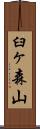 臼ヶ森山 Scroll