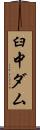 臼中ダム Scroll