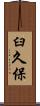 臼久保 Scroll