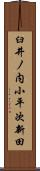 臼井ノ内小平次新田 Scroll