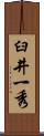 臼井一秀 Scroll