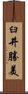 臼井勝美 Scroll