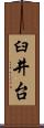 臼井台 Scroll