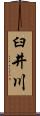 臼井川 Scroll