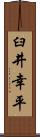 臼井幸平 Scroll