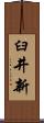 臼井新 Scroll