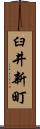 臼井新町 Scroll