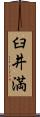 臼井満 Scroll