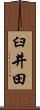 臼井田 Scroll