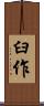 臼作 Scroll