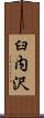 臼内沢 Scroll