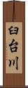 臼台川 Scroll