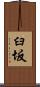 臼坂 Scroll