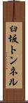 臼坂トンネル Scroll