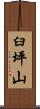臼坪山 Scroll