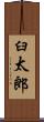 臼太郎 Scroll