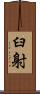 臼射 Scroll
