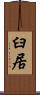 臼居 Scroll