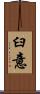 臼意 Scroll