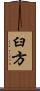 臼方 Scroll