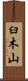 臼木山 Scroll
