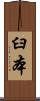 臼本 Scroll