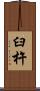 臼杵 Scroll