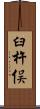 臼杵俣 Scroll