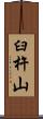 臼杵山 Scroll