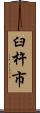 臼杵市 Scroll