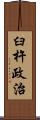 臼杵政治 Scroll