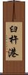 臼杵港 Scroll