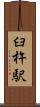 臼杵駅 Scroll