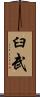 臼武 Scroll