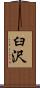 臼沢 Scroll