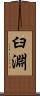 臼淵 Scroll