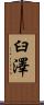 臼澤 Scroll