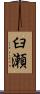 臼瀬 Scroll