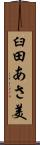 臼田あさ美 Scroll